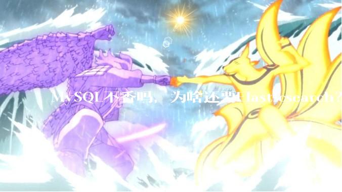 MySQL不香吗，为啥还要Elasticsearch？